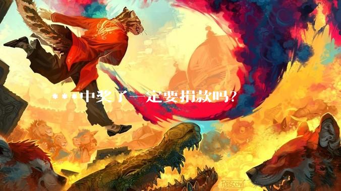 ***中奖了一定要捐款吗？
